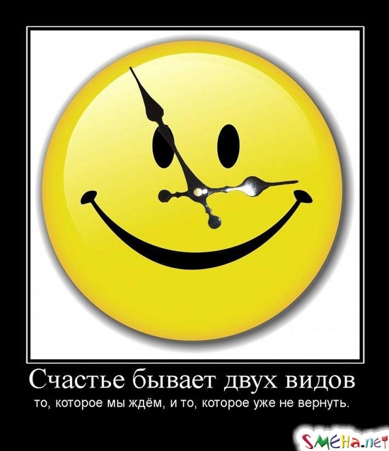 Счастье бывает двух видов - то, которое мы ждём, и то, которое уже не вернуть.