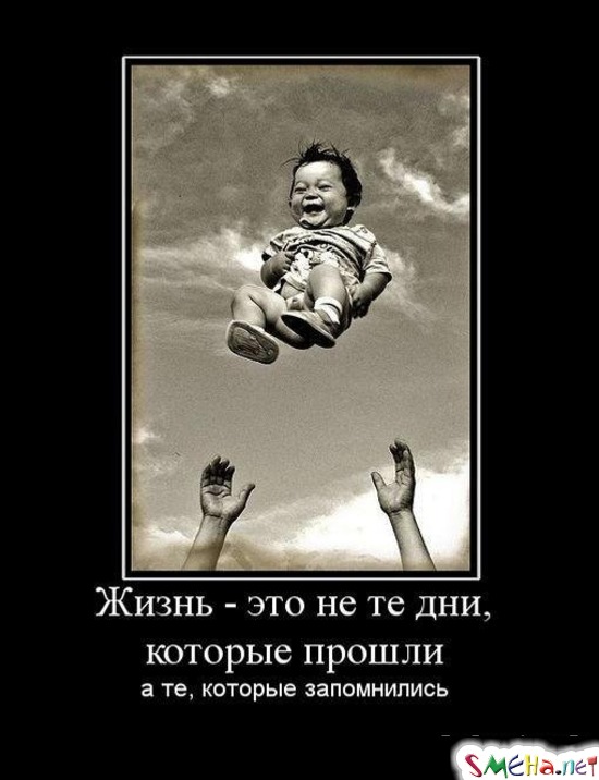 Жизнь - это не те дни, которые прошли -  а те которые запомнились