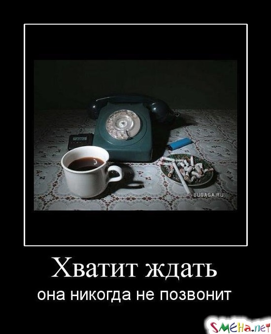 Хватит ждать - она никогда не позвонит