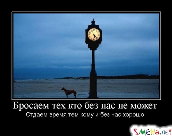 Бросаем тех кто без нас не может - Отдаем время тем кому и без нас хорошо