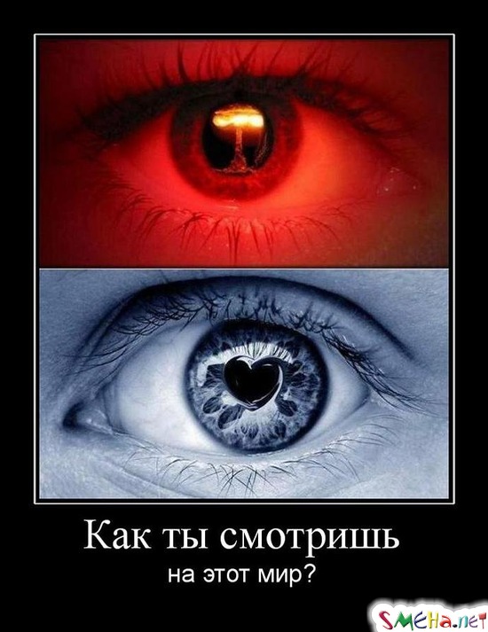Как ты смотришь - на этот мир?