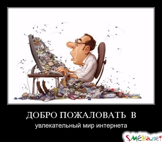 ДОБРО ПОЖАЛОВАТЬ В - увлекательный мир интернета