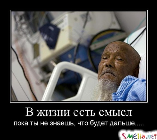 В жизни есть смысл - пока ты не знаешь, что будет дальше...