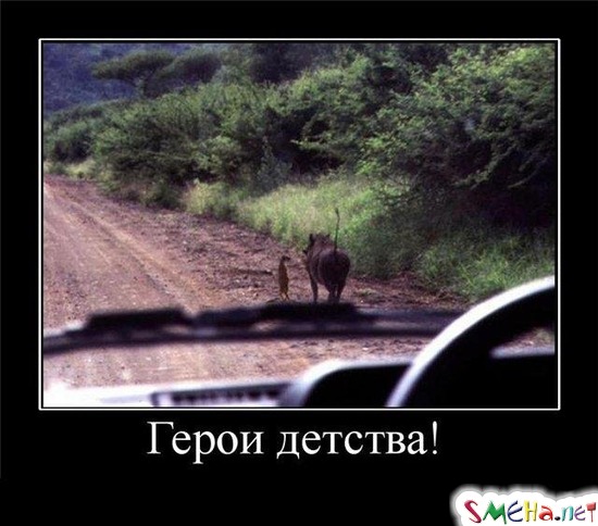 Герои детства!