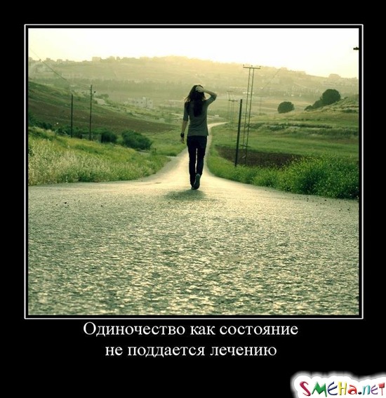 Одиночество как состояние не поддается лечению