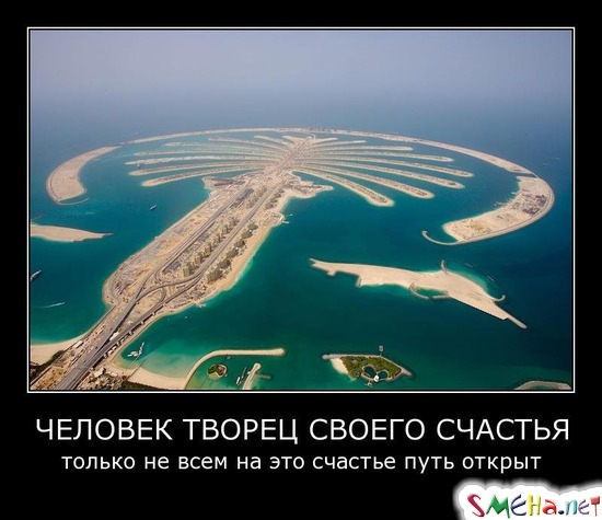 ЧЕЛОВЕК ТВОРЕЦ СВОЕГО СЧАСТЬЯ - только не всем на это счастье путь открыт
