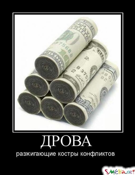 ДРОВА - разжигающие костры конфликтов