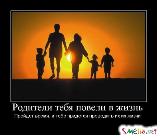 Родители тебя повели в жизнь - Пройдет время, и тебе придется проводить их из жизни
