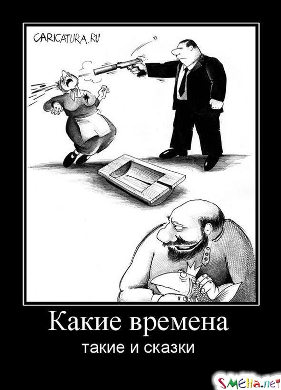 Какие времена - такие и сказки