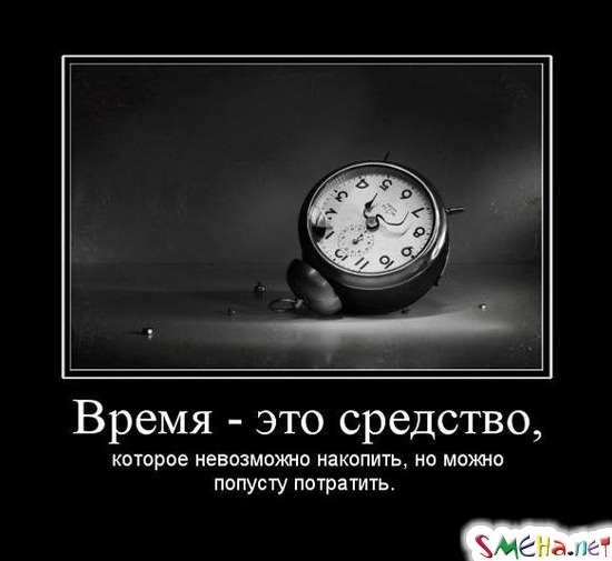 Время - это средство, - которое невозможно накопить, но можно попусту потратить.