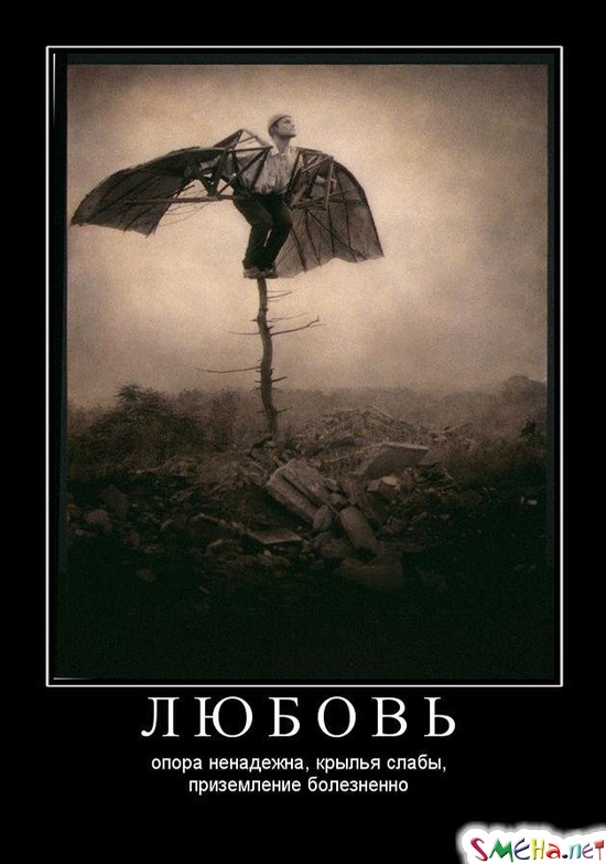 ЛЮБОВЬ - опора ненадежна, крылья слабы, приземление болезненно