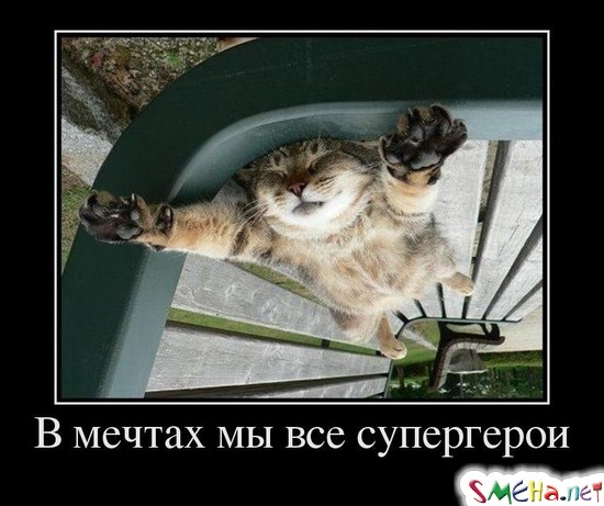 В мечтах мы все супергерои