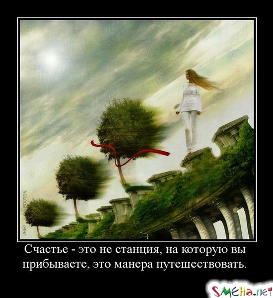 Счастье - это не станция, на которую вы прибываете, это манера путешествовать.