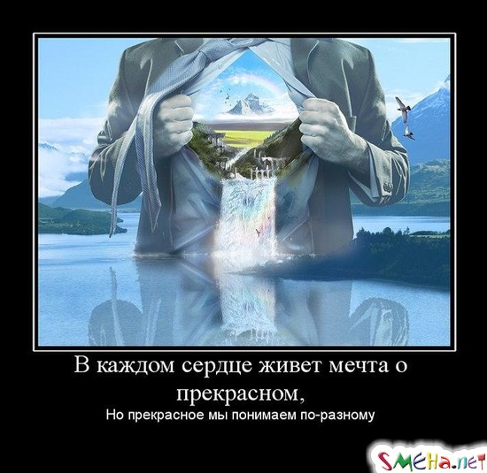 В каждом сердце живет мечта о прекрасном, - Но прекрасное мы понимаем по-разному