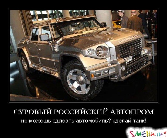 СУРОВЫЙ РОССИЙСКИЙ АВТОПРОМ - не можешь сделать автомобиль сделай танк!