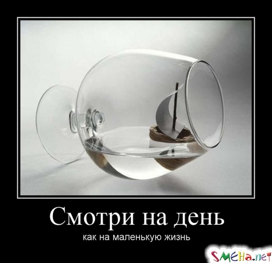 Смотри на день - как на маленькую жизнь