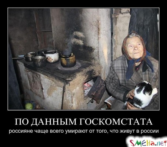 ПО ДАННЫМ ГОСКОМСТАТА - россияне чаще всего умирают от того, что живут в России