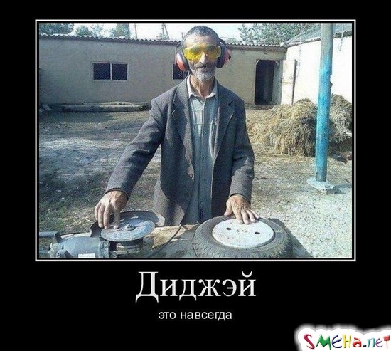 Диджэй это навсегда