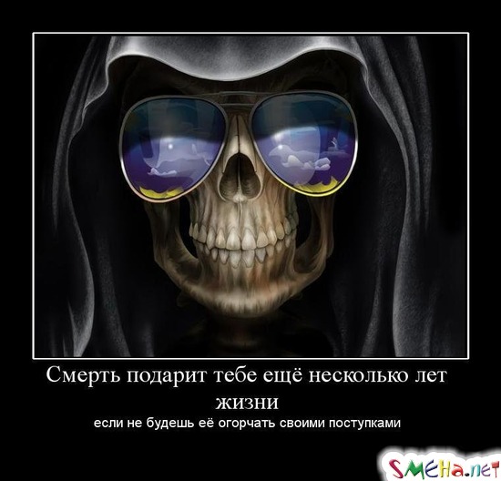 Смерть подарит тебе ещё несколько лет жизни - если не будешь её огорчать своими поступками