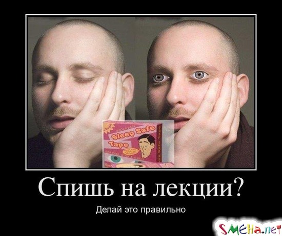 Спишь на лекции? - Делай это правильно