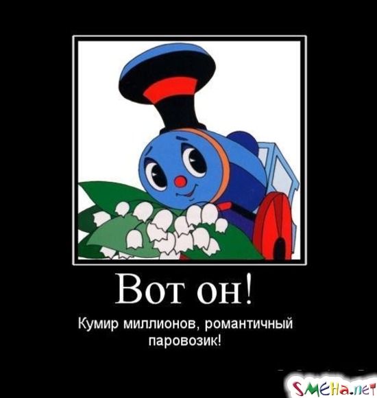 Вот он! - Кумир миллионов, романтичный паровозик!