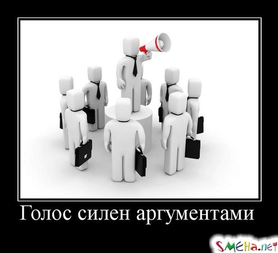 Голос силен аргументами