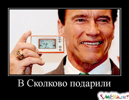 В Сколково подарили