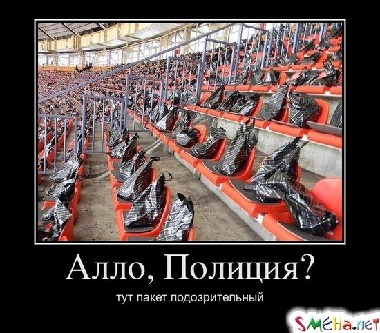 Алло, Полиция? - тут пакет подозрительный
