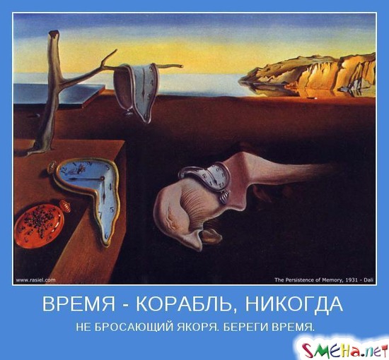 ВРЕМЯ - КОРАБЛЬ, НИКОГДА - НЕ БРОСАЮЩИЙ ЯКОРЯ. БЕРЕГИ ВРЕМЯ.