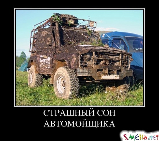 СТРАШНЫЙ СОН АВТОМОЙЩИКА