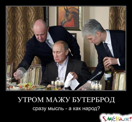 УТРОМ МАЖУ БУТЕРБРОД - сразу мысль - а как народ?