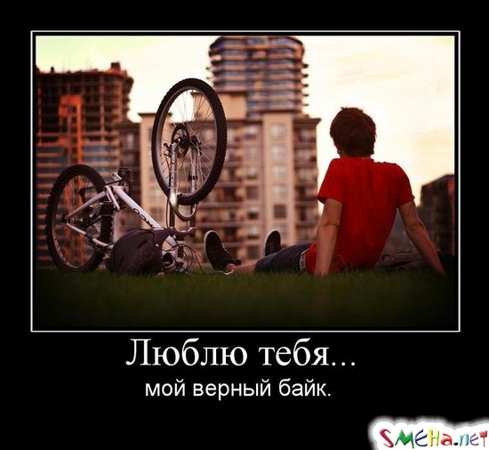 Люблю тебя... - мой верный байк.