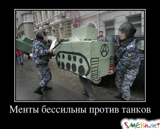 Менты бессильны против танков