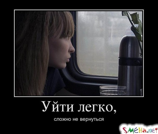 Уйти легко, сложно не вернуться