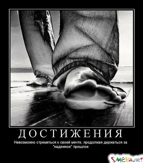 ДОСТИЖЕНИЯ - Невозможно стремиться к своей мечте, продолжая держаться за "надежное" прошлое