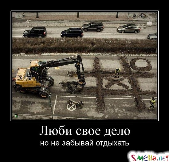 Люби свое дело - но не забывай отдыхать