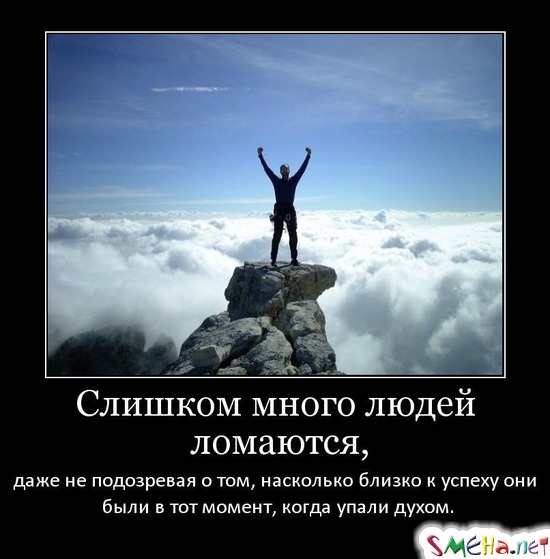 Слишком много людей ломаются, даже не подозревая о том, насколько близко к успеху они были в тот момент, когда упали духом