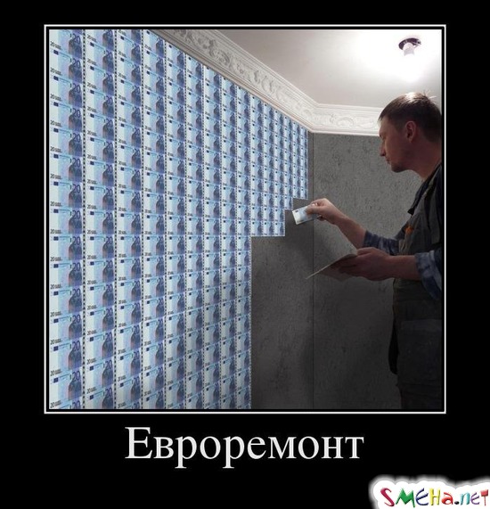 Евроремонт