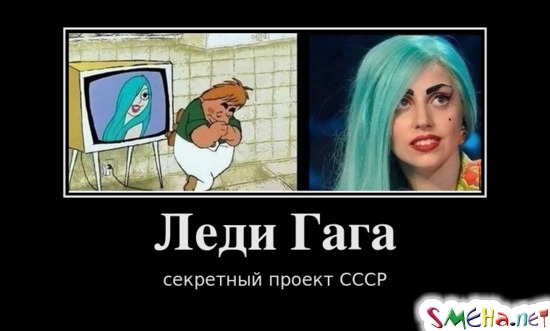 Леди Гага - секретный проект СССР