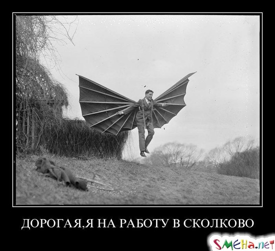 ДОРОГАЯ, Я НА РАБОТУ В СКОЛКОВО