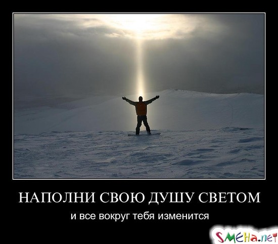 НАПОЛНИ СВОЮ ДУШУ СВЕТОМ - и все вокруг тебя изменится