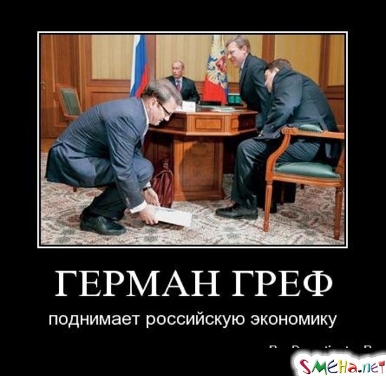 ГЕРМАН ГРЕФ - поднимает российскую экономику