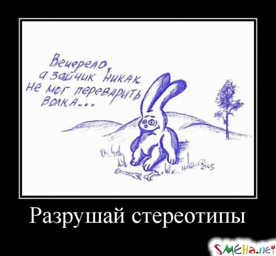 Разрушай стереотипы