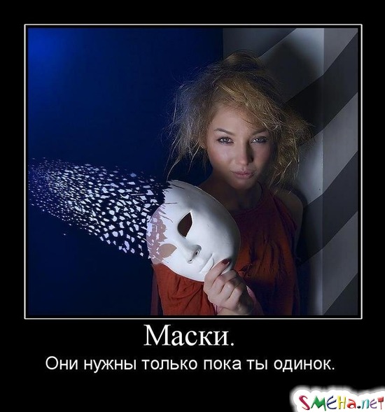 Маски. - Они нужны только пока ты одинок.