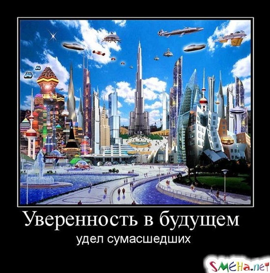 Уверенность в будущем - удел сумасшедших