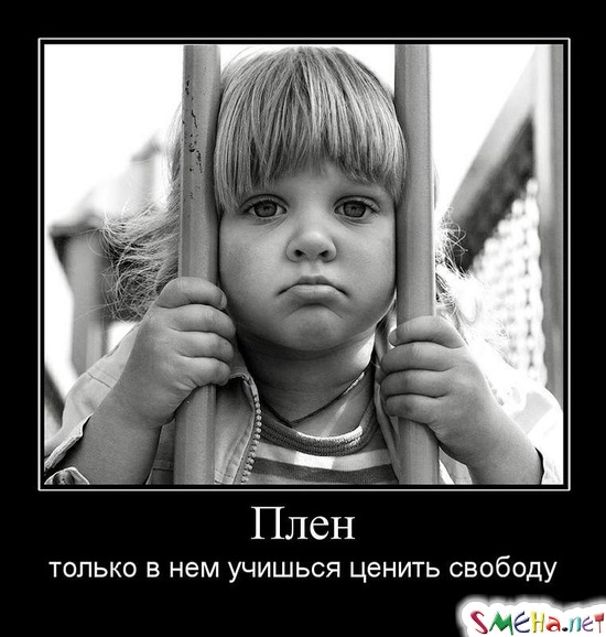 Плен - только в нем учишься ценить свободу