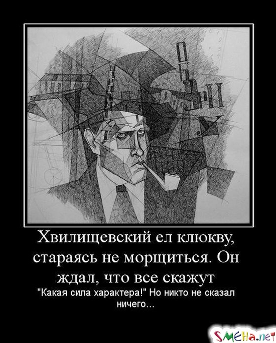 Хвилищевский ел клюкву, стараясь не морщиться. Он ждал, что все скажут - "Какая сила характера!" Но никто не сказал ничего...