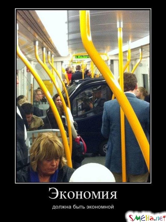 Экономия должна быть экономной