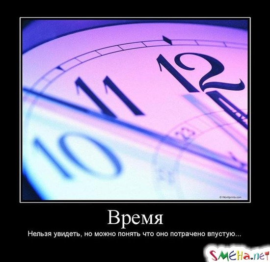 Время - Нельзя увидеть, но можно понять что оно потрачено впустую
