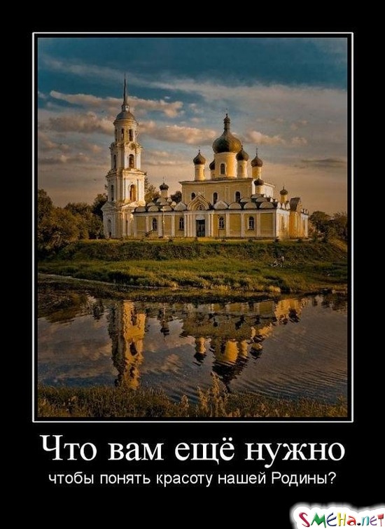 Что вам ещё нужно - чтобы понять красоту нашей Родины?